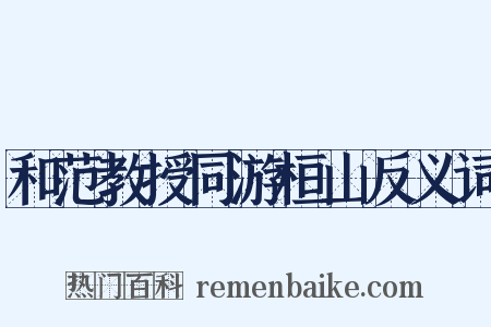和范教授同游桓山反义词是什么意思的图片